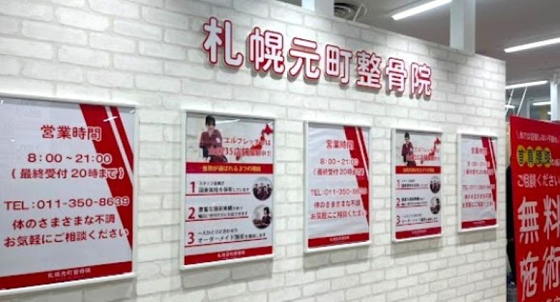 札幌元町整骨院 バナー